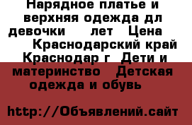 Нарядное платье и верхняя одежда дл девочки 6-7 лет › Цена ­ 300 - Краснодарский край, Краснодар г. Дети и материнство » Детская одежда и обувь   